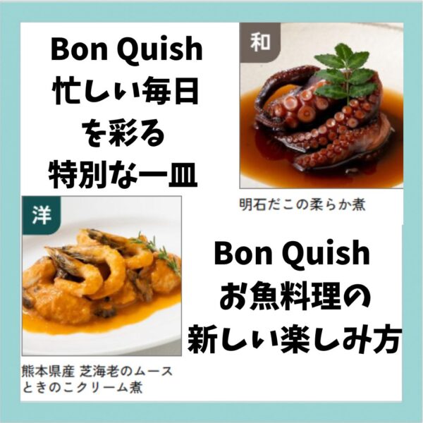 魚嫌いでもハマる美味しさ！驚きのBon Quish体験！