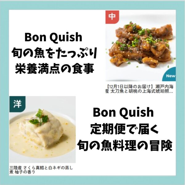 魚嫌いでもハマる美味しさ！驚きのBon Quish体験！