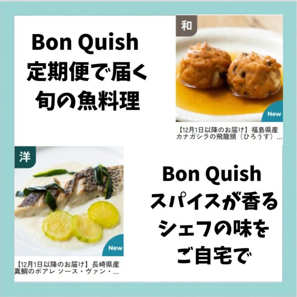 魚嫌いでもハマる美味しさ！驚きのBon Quish体験！