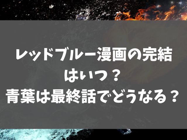 レッドブルー漫画の完結はいつ？青葉は最終話でどうなる？