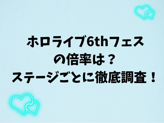 ホロライブ6thフェスの倍率は？ステージごとに徹底調査！