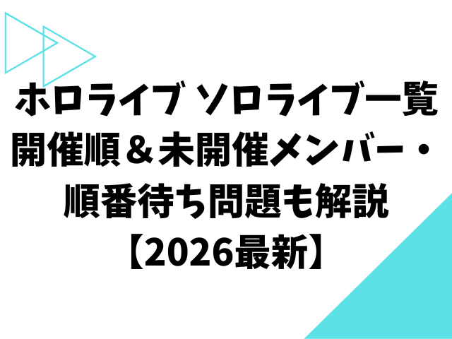 【ホロライブ】ソロライブ実施メンバーの一覧と開催順まとめ