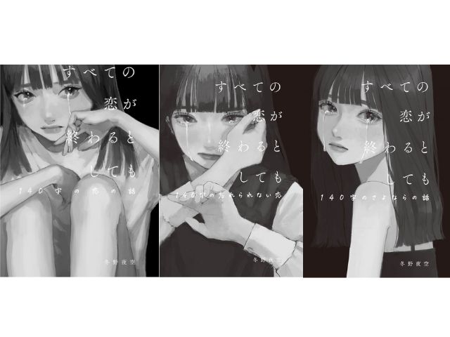 『すべての恋が終わるとしても』シリーズ完全攻略!読むべき順番と3冊の違いを徹底解説