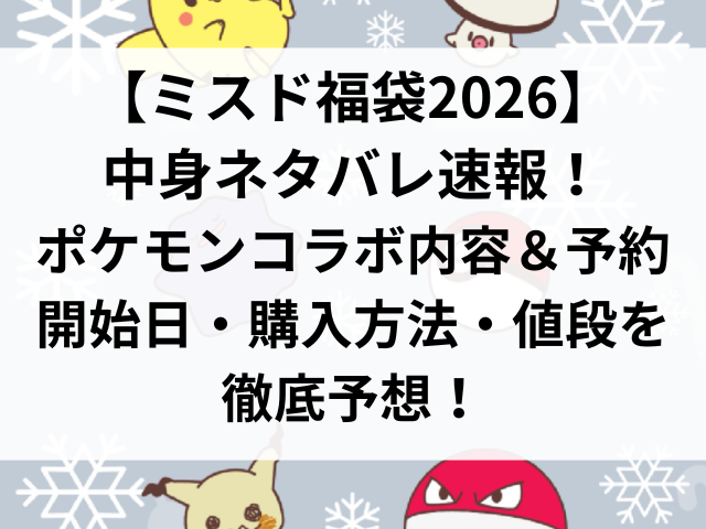 【ミスド福袋2026】中身ネタバレ速報!ポケモンコラボ内容&予約開始日・購入方法・値段を徹底予想!