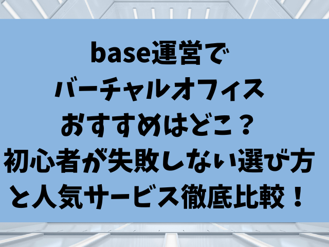 base運営でバーチャルオフィスおすすめはどこ？初心者が失敗しない選び方と人気サービス徹底比較！ (2)