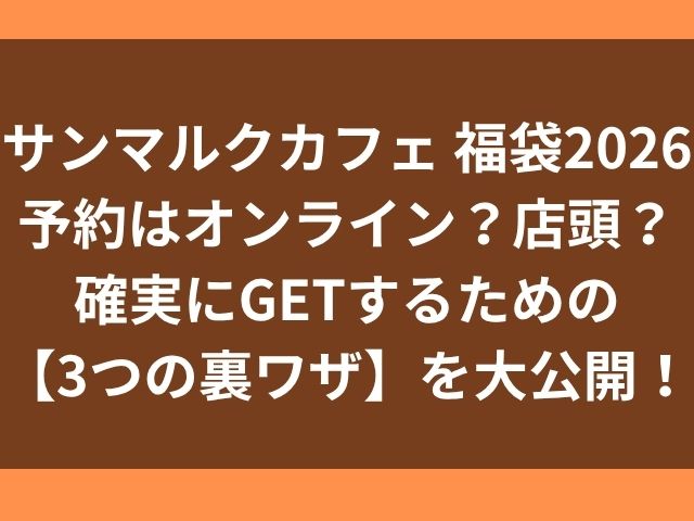 サンマルクカフェ 福袋 2026 予約はオンライン？店頭？確実にGETするための【3つの裏ワザ】を大公開！
