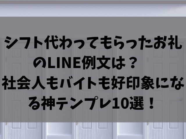シフト代わってもらったお礼のLINE例文は？ 社会人もバイトも好印象になる神テンプレ10選！