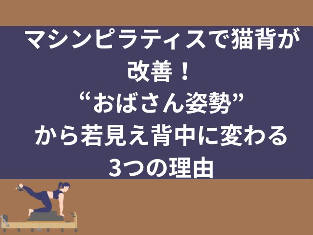 ピラティスで猫背が改善した！リアルなビフォーアフター