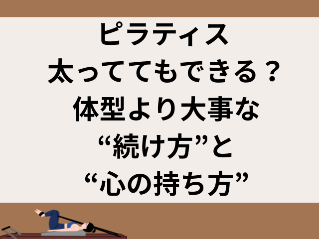 ピラティス 太っててもできる？体型より大事な“続け方”と“心の持ち方”