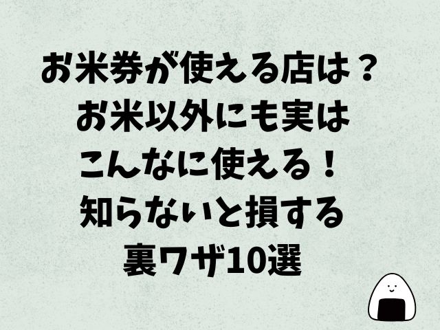 お米券が使える店は？お米以外にも実はこんなに使える！知らないと損する裏ワザ10選