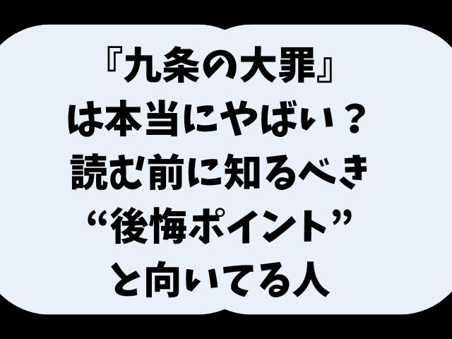 『九条の大罪』は本当にやばい？読む前に知るべき“後悔ポイント”と向いてる人