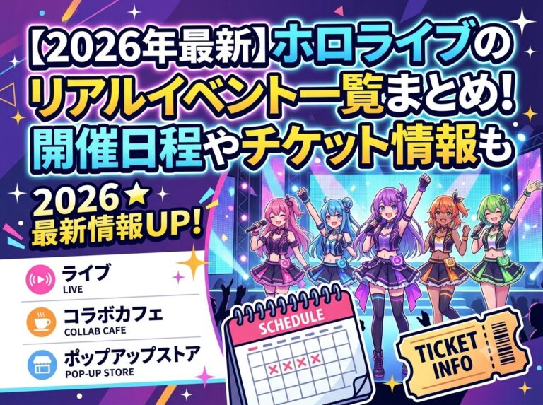 2026年最新】ホロライブのリアルイベント一覧まとめ！開催日程やチケット情報も