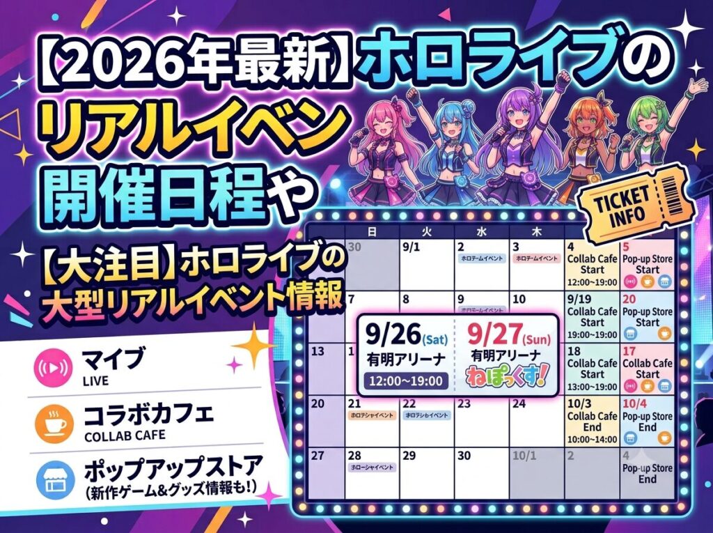 2026年最新】ホロライブのリアルイベント一覧まとめ！開催日程やチケット情報も