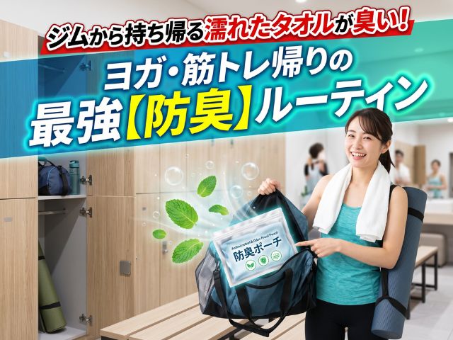 ジムから持ち帰る濡れたタオルが臭い！ヨガ・筋トレ帰りの最強防臭ルーティン