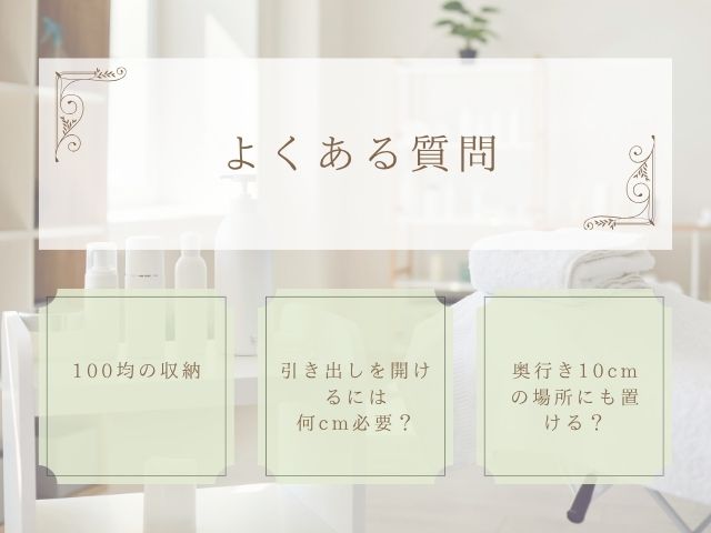 ったのに引き出せない…を防ぐ!狭い洗面台のコスメ収納と寸法チェック